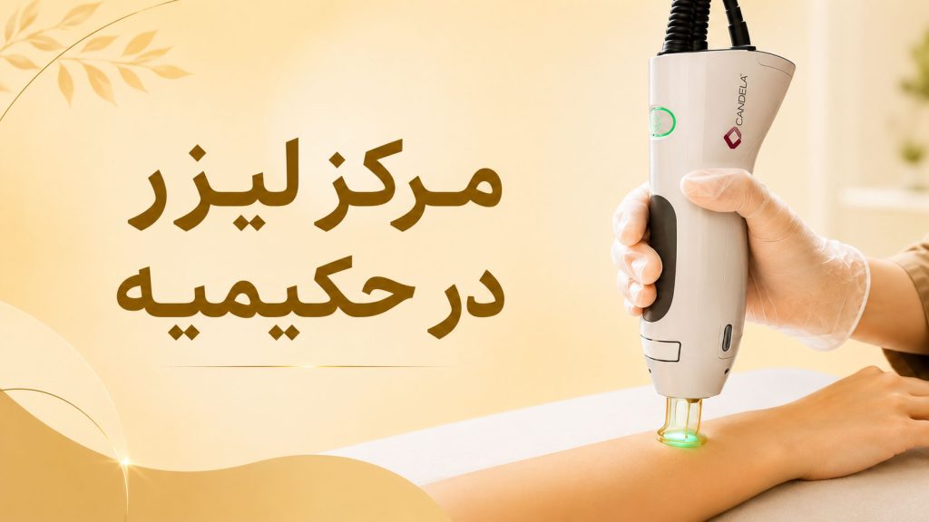 مرکز لیزر در حکیمیه تهران