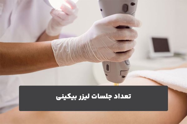 تعداد جلسات لیزر بیکینی