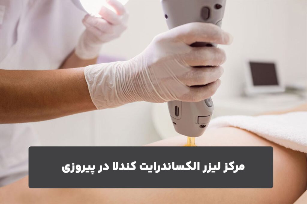 مرکز لیزر الکساندرایت کندلا در پیروزی