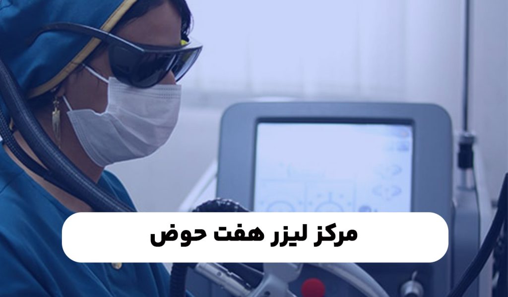مرکز لیزر هفت حوض