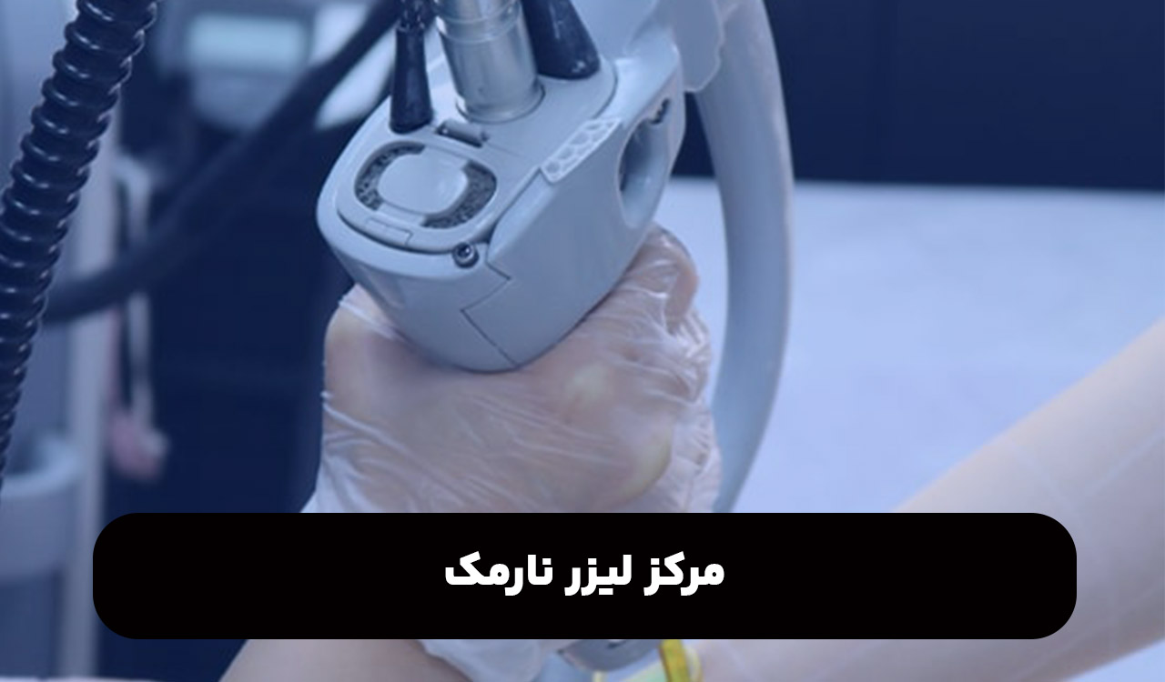 مرکز لیزر در نارمک