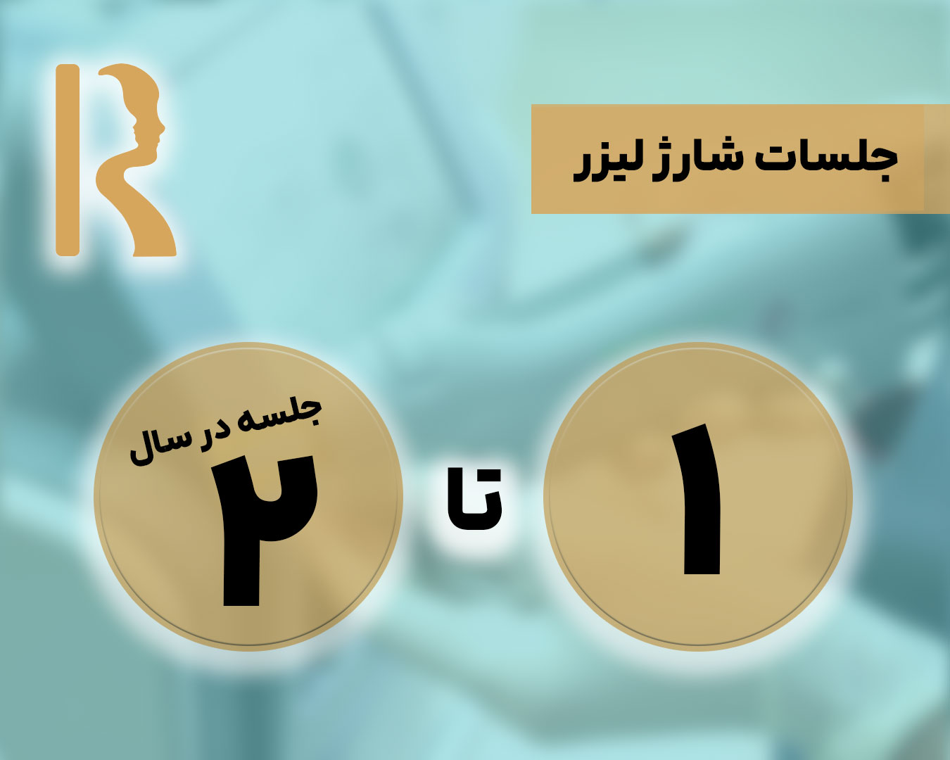 جلسات شارژ لیزر