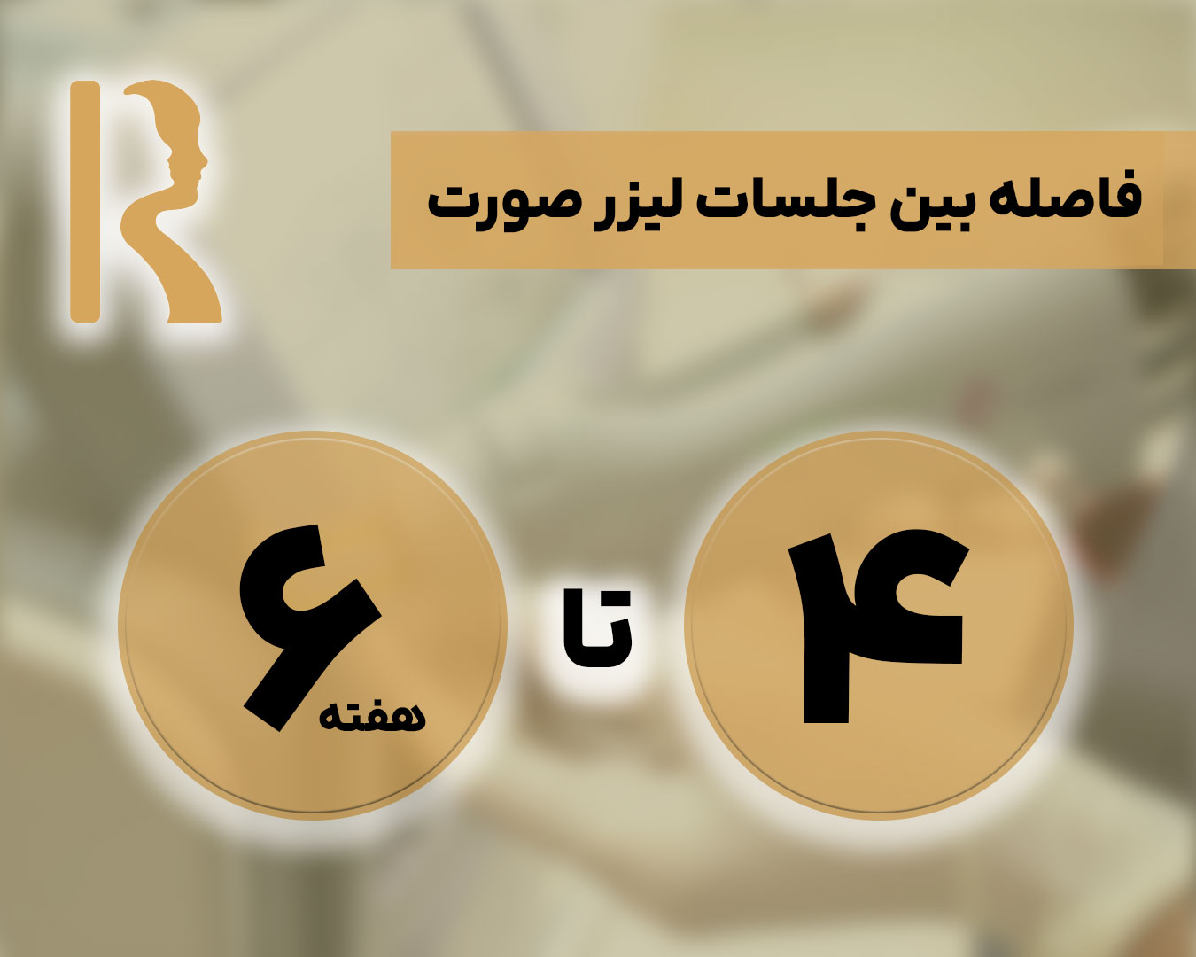 فاصله بین جلسات لیزر صورت
