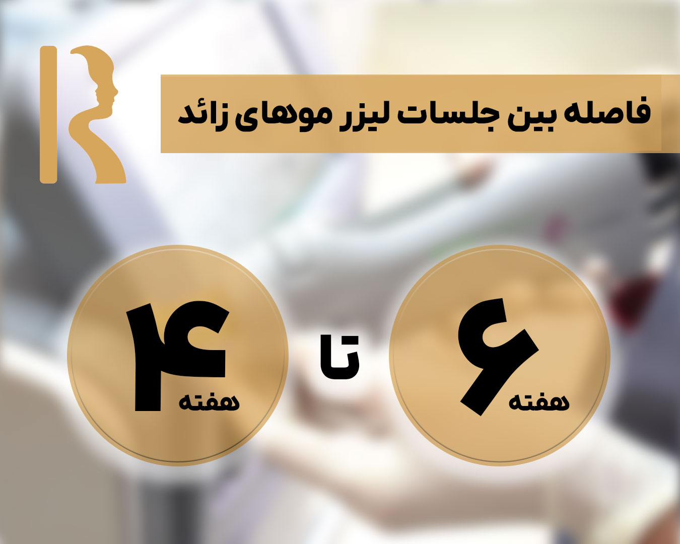فاصله بین جلسات لیزر موهای زائد