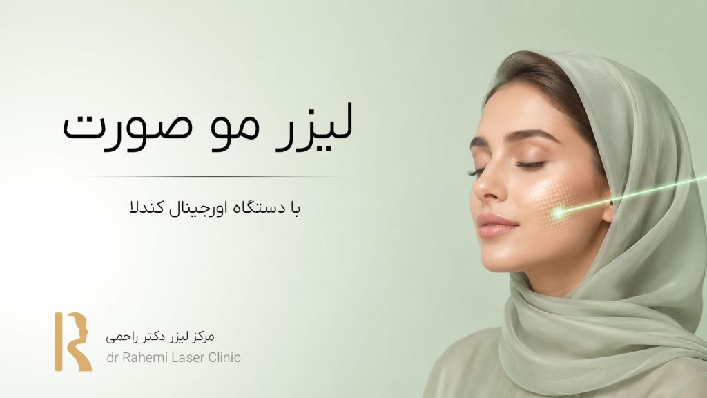 لیزر صورت : فواید، عوارض، لک (خانم ها و آقایان)