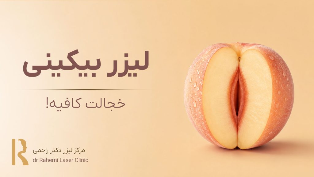 خجالت کشیدن از لیزر بیکینی: آرامش جایگزین استرس!