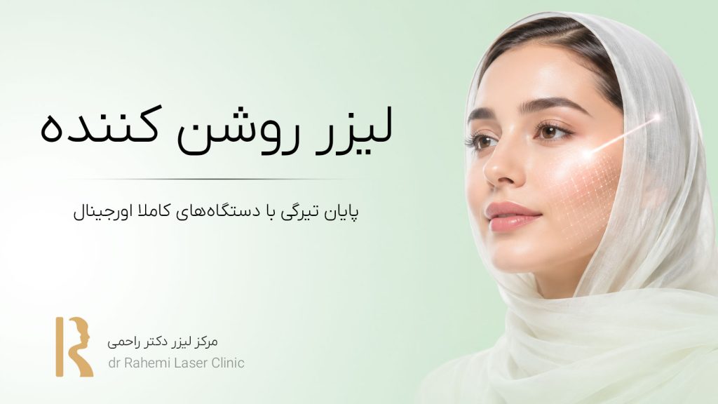 لیزر روشن کننده پوست - پایان تیرگی تناسلی، زیر بغل و صورت