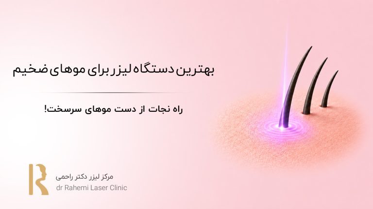 بهترین دستگاه لیزر برای موهای ضخیم: نوبت شکست موهای مقاوم است!