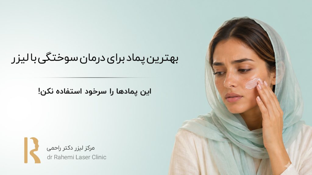  بهترین پماد برای درمان سوختگی با لیزر: راز بهبود سریع پوست!