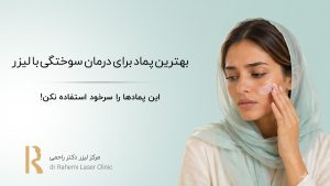  بهترین پماد برای درمان سوختگی با لیزر: راز بهبود سریع پوست!