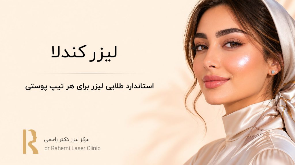 لیزر کندلا: استاندارد طلایی لیزر برای هر تیپ پوستی!