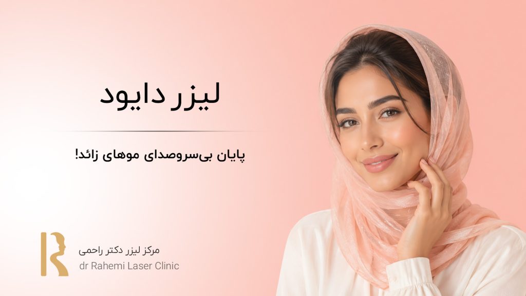 لیزر دایود: همون چیزی که پوستت کم داشت!