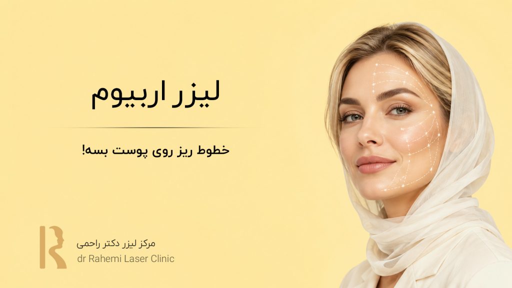 لیزر اربیوم: خطوط ریز روی پوست بسه!