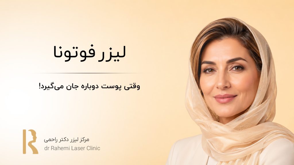 لیزر فوتونا: وقتی پوست دوباره جان می‌گیرد!