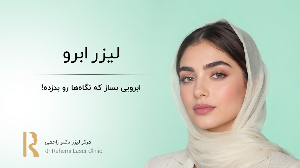 لیزر ابرو: ابرویی بساز که نگاه‌ها رو بدزده!