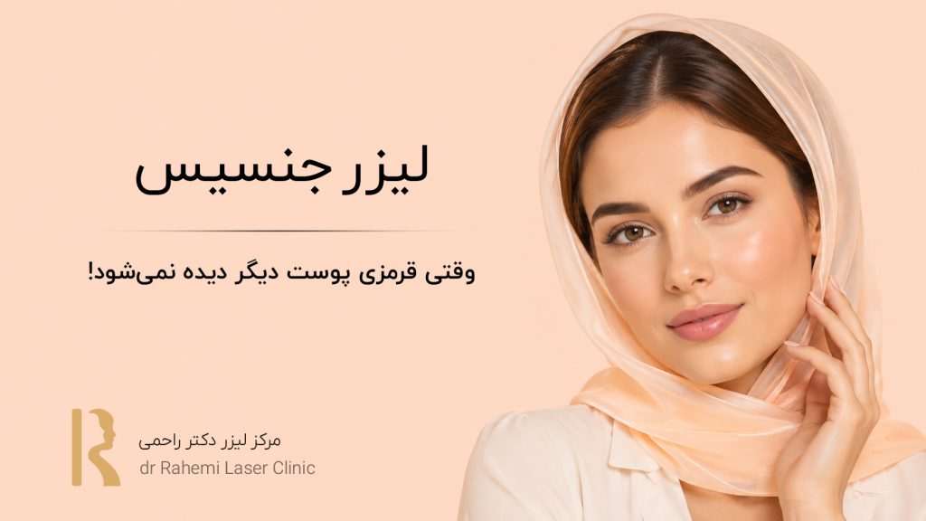 لیزر جنسیس: وقتی قرمزی پوست دیگر دیده نمی‌شود!