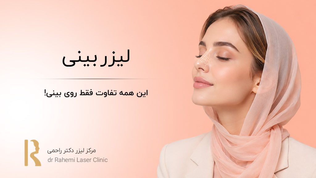 لیزر بینی: این همه تفاوت فقط روی بینی!