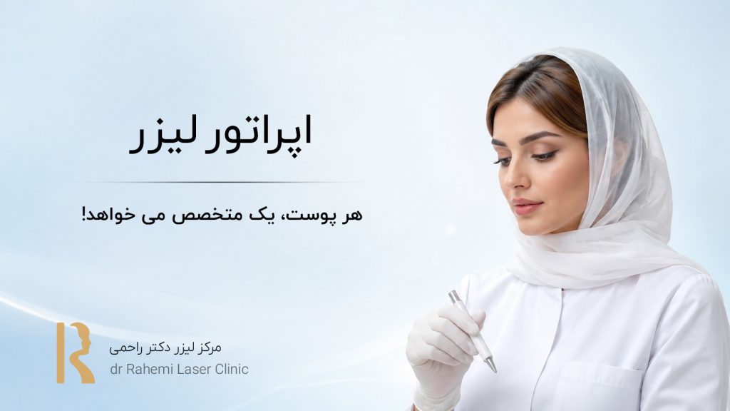 اپراتور لیزر: هر پوست، یک متخصص می خواهد!