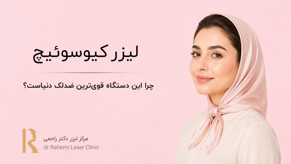 لیزر کیوسوئیچ: چرا این دستگاه قوی‌ترین ضدلک دنیاست؟