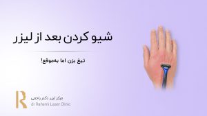 شیو کردن بعد از لیزر: تیغ بزن، اما به‌موقع!
