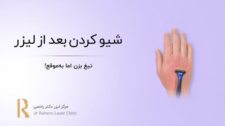 شیو کردن بعد از لیزر: تیغ بزن، اما بهموقع!