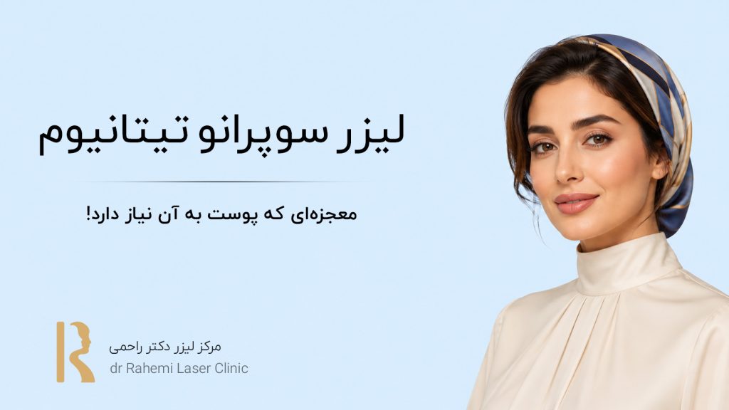 لیزر سوپرانو تیتانیوم: معجزه‌ای که پوست به آن نیاز دارد!