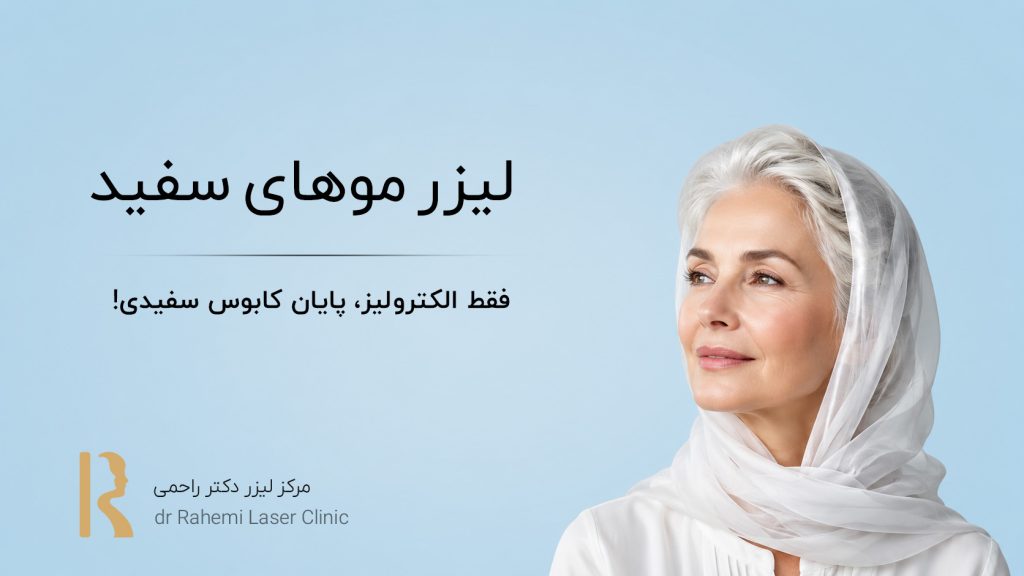 لیزر موهای سفید: آیا واقعا جواب می دهد؟