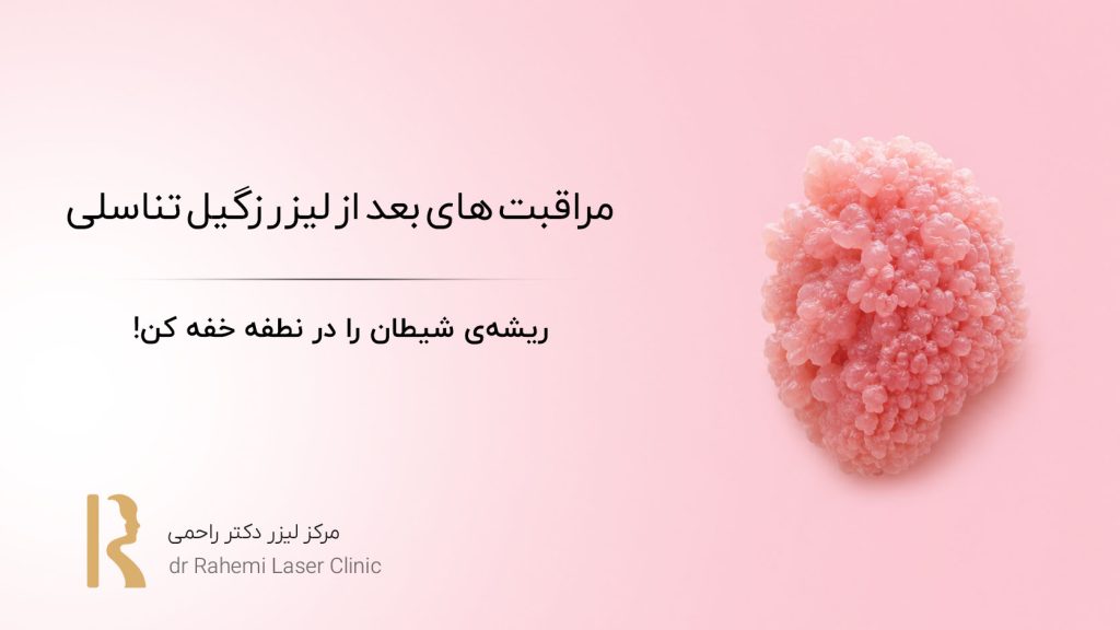مراقبت های بعد از لیزر زگیل تناسلی: ریشه‌ی شیطان را در نطفه خفه کن!