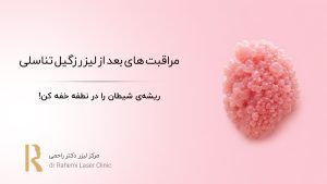 مراقبت های بعد از لیزر زگیل تناسلی: ریشه‌ی شیطان را در نطفه خفه کن!