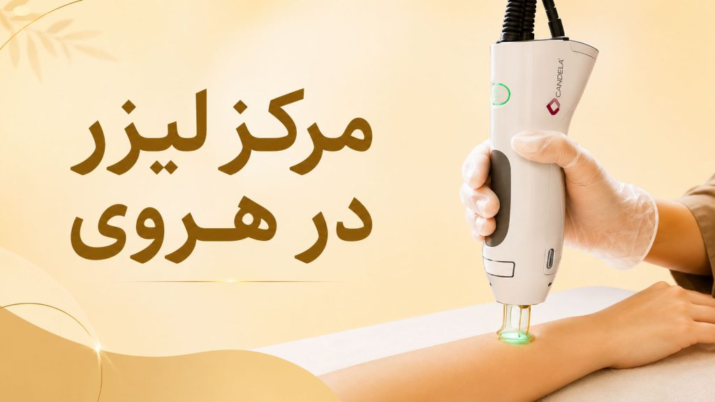 مرکز لیزر در هروی تهران