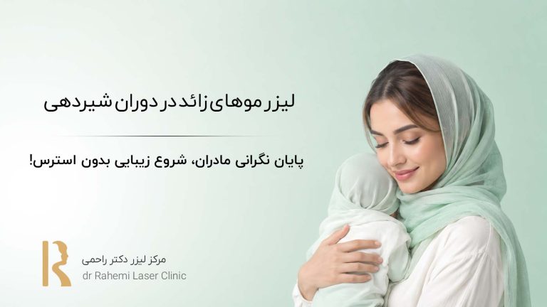 لیزر موهای زائد در دوران شیردهی: پایان نگرانی مادران، شروع زیبایی بدون استرس!