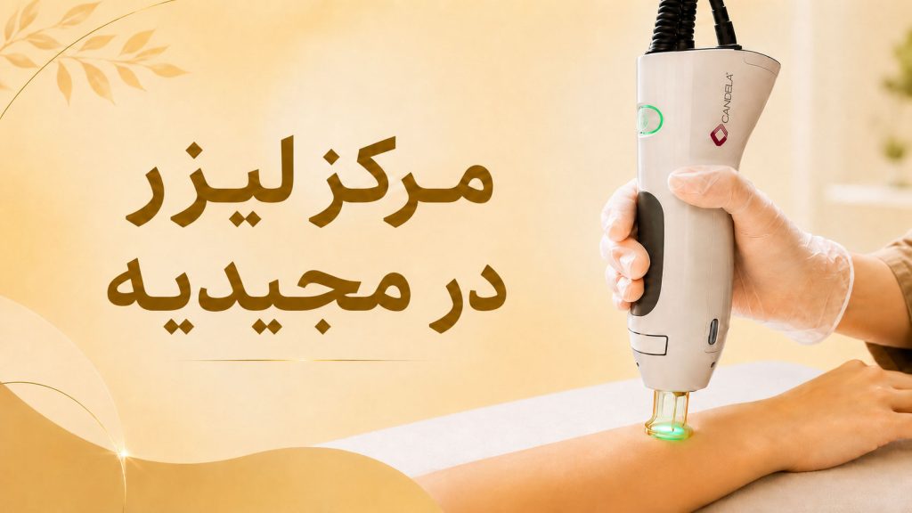 مرکز لیزر در مجیدیه شمالی و جنوبی با دستگاه کندلا