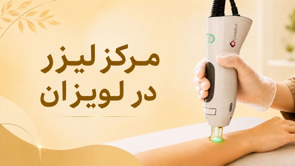 مرکز لیزر در لویزان با دستگاه کندلا اورجینال
