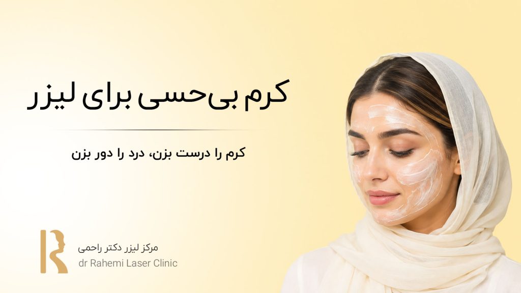 کرم بی‌حسی برای لیزر: کرم را درست بزن، درد را دور بزن