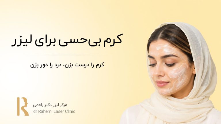 کرم بیحسی برای لیزر: کرم را درست بزن، درد را دور بزن