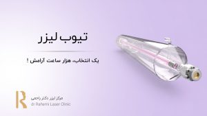 تیوب لیزر: یک انتخاب، هزار ساعت آرامش!
