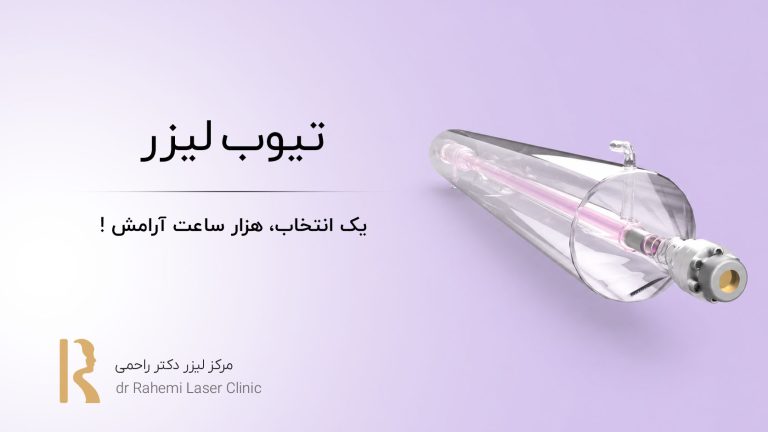 تیوب لیزر: یک انتخاب، هزار ساعت آرامش!