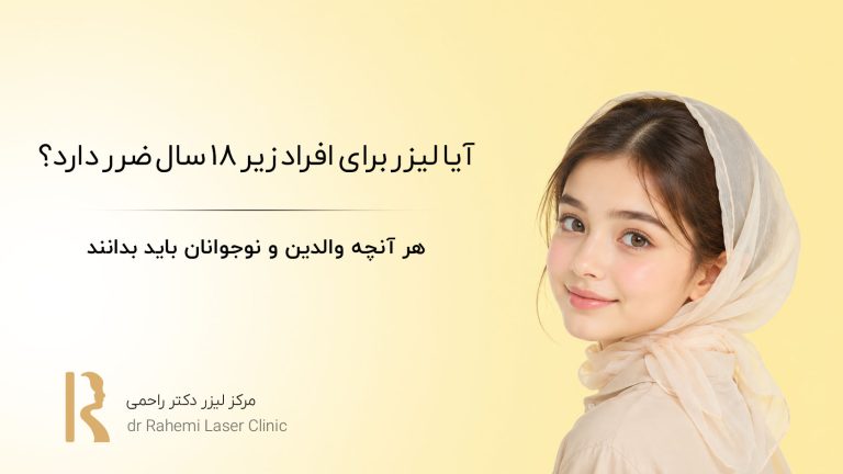 آیا لیزر برای افراد زیر ۱۸ سال ضرر دارد؟ هر آنچه والدین و نوجوانان باید بدانند
