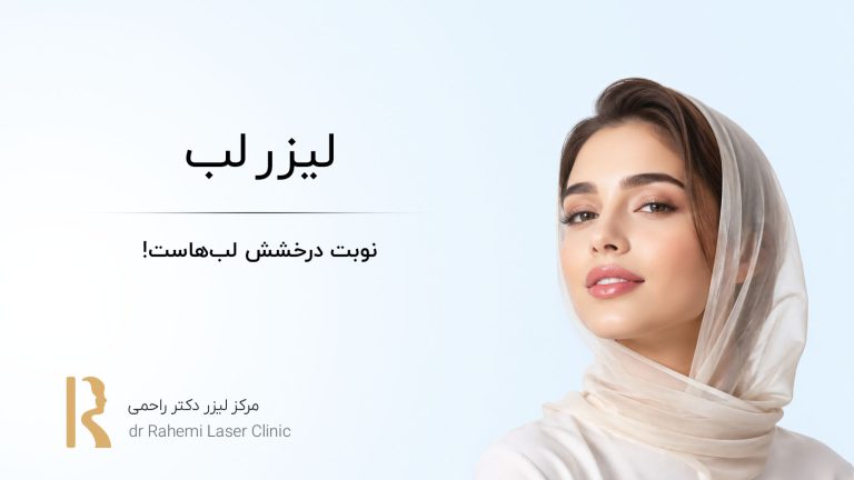 لیزر لب: نوبت درخشش لبهاست!