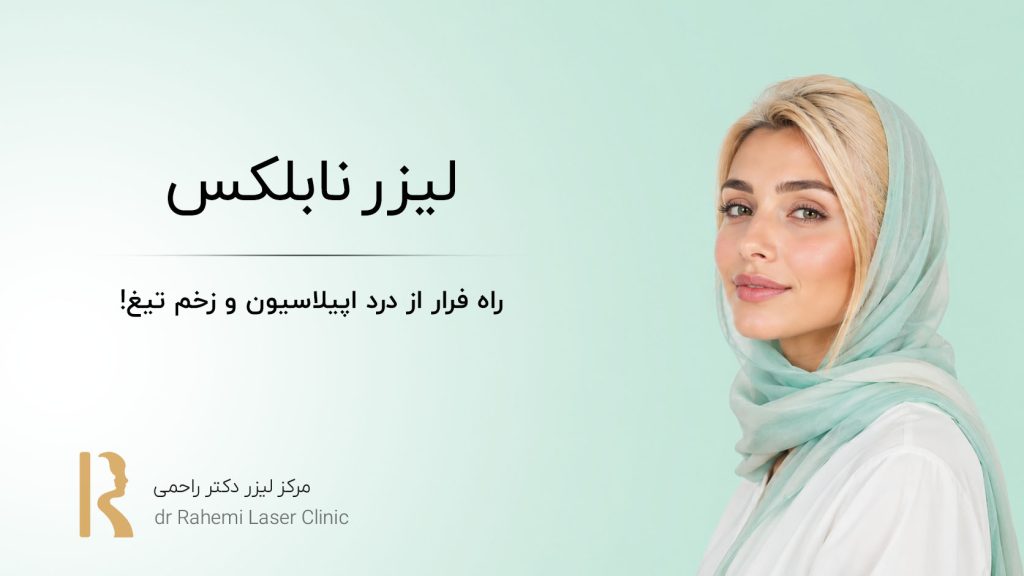 لیزر نابلکس: راه فرار از درد اپیلاسیون و زخم تیغ!