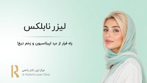 لیزر نابلکس: راه فرار از درد اپیلاسیون و زخم تیغ!