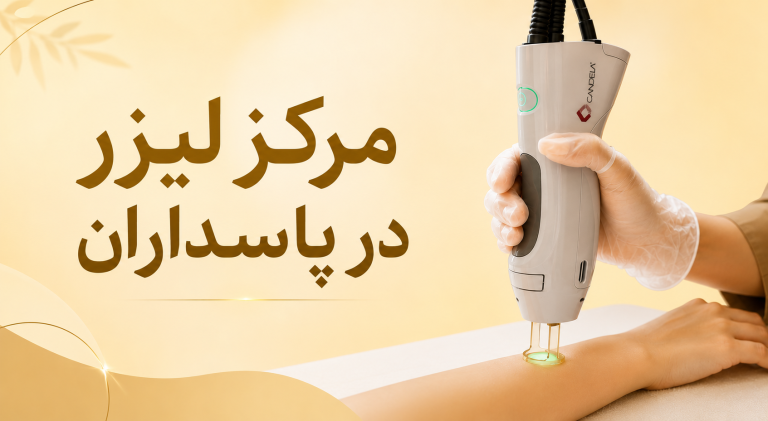 مرکز لیزر در پاسداران تهران