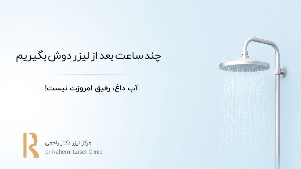 چند ساعت بعد از لیزر دوش بگیریم: آب داغ، رفیق امروزت نیست!