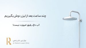 چند ساعت بعد از لیزر دوش بگیریم: آب داغ، رفیق امروزت نیست!