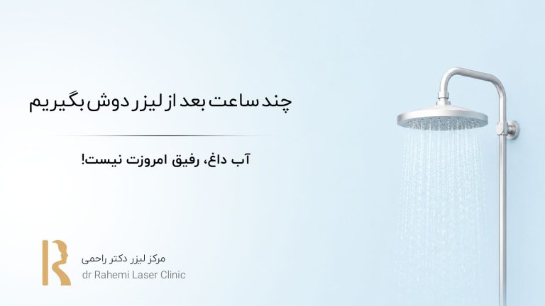 چند ساعت بعد از لیزر دوش بگیریم: آب داغ، رفیق امروزت نیست!